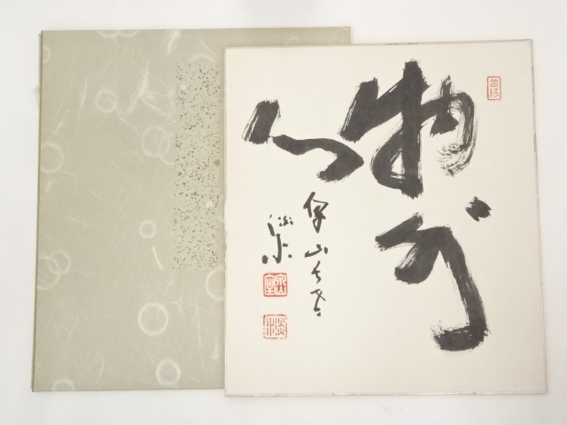 泉涌寺管長平野龍法筆　「物外心」　肉筆色紙